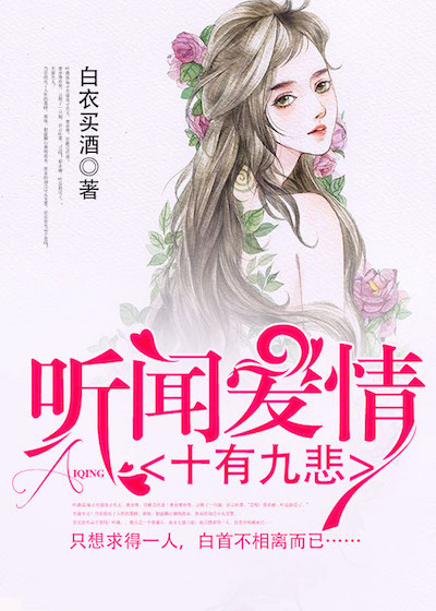 听闻爱情，十有九悲
