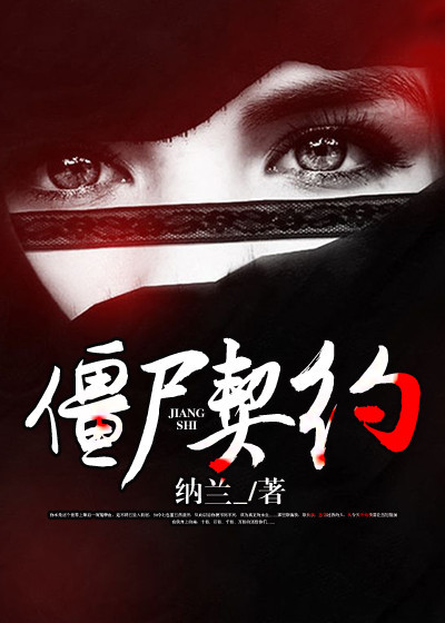僵尸契约