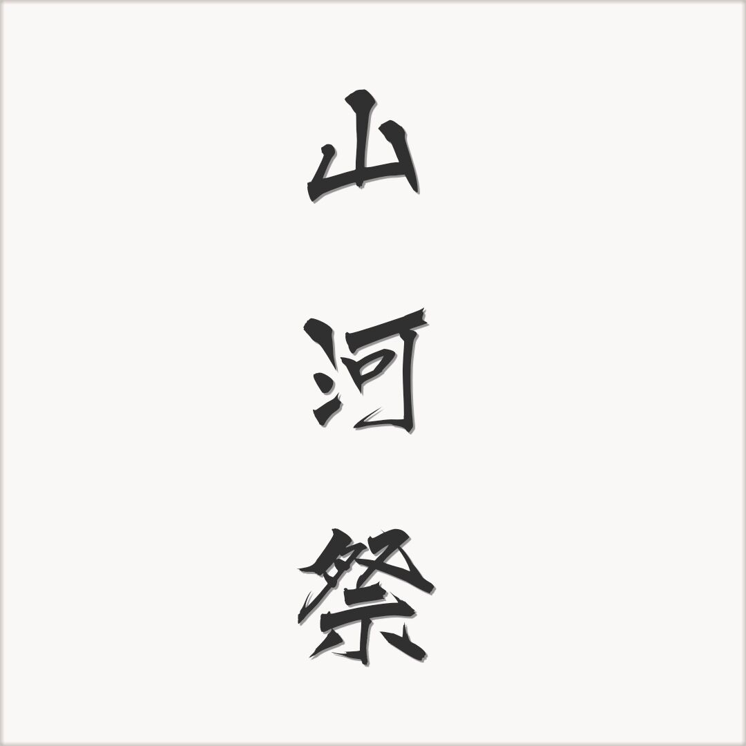 山河祭