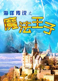 魔法王子