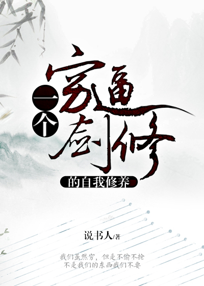 一个穷逼剑修的自我修养
