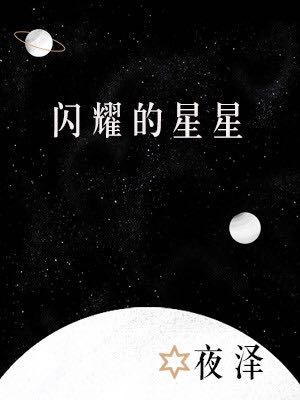 闪耀的星星