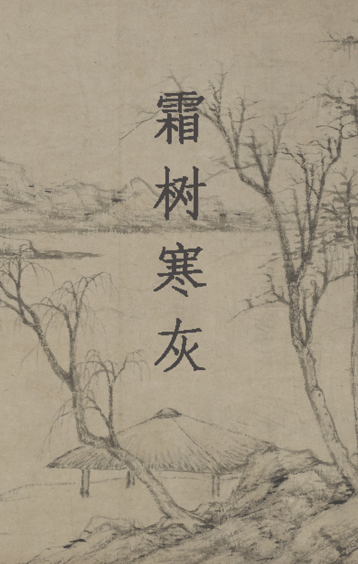 霜树寒灰