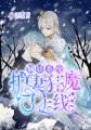 病娇系统：护妻狂魔已上线