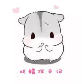 戏精攻日记
