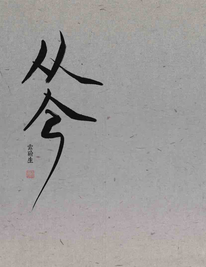 [民国]从今