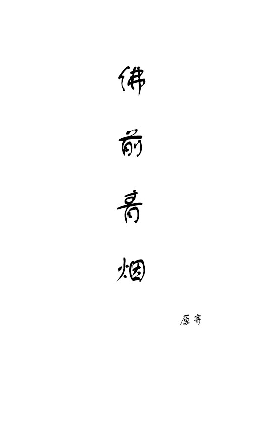 佛前青烟