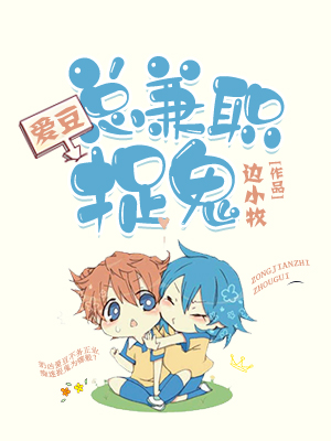 爱豆总兼职捉鬼