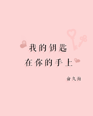 我的钥匙在你的手上
