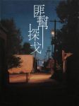 匪帮探戈