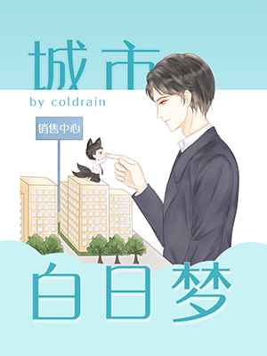 城市白日梦