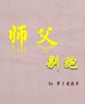 师父别跑
