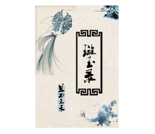 璇玉录