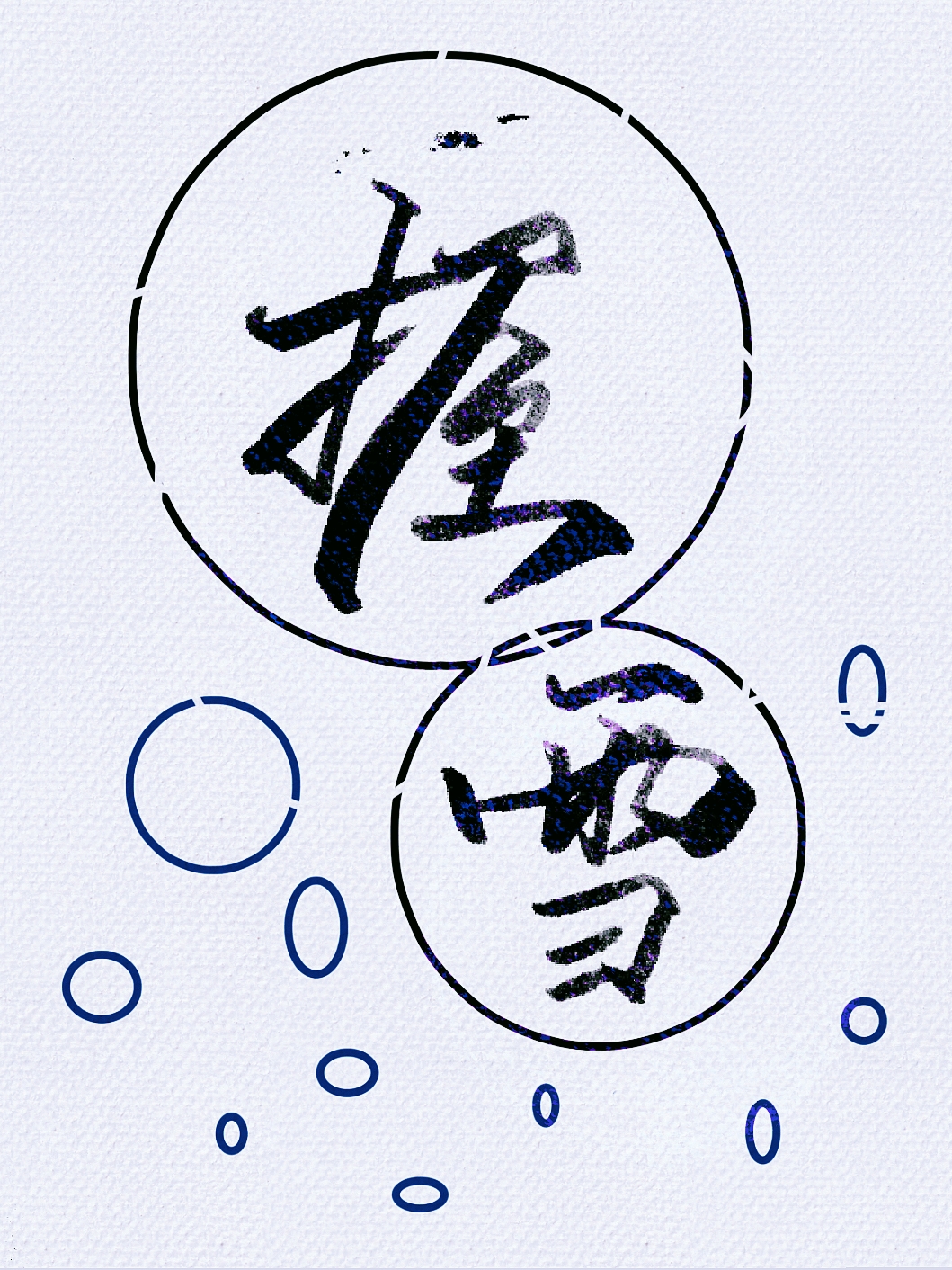 握雪