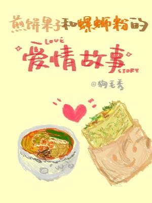 煎饼果子和螺蛳粉的爱情故事