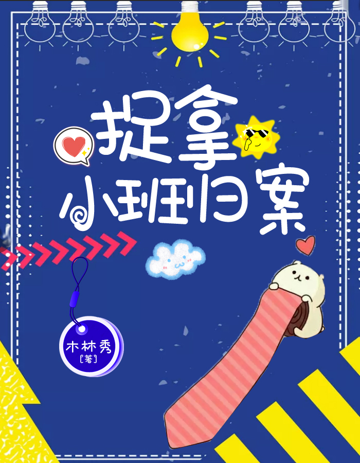 捉拿小班归案