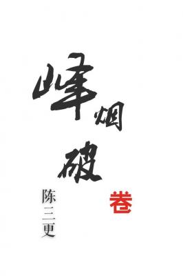 烽烟破卷