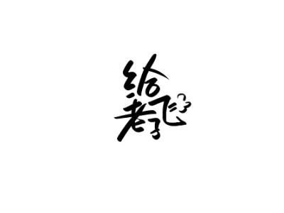 双木成林