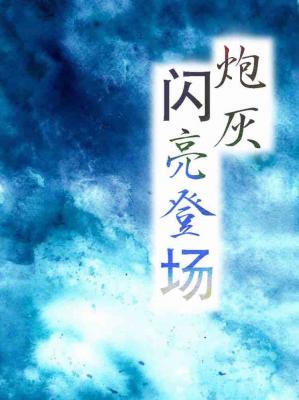 炮灰闪亮登场