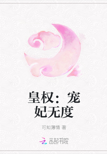 皇权：宠妃无度