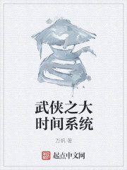 武侠之大时间系统