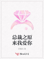 总裁之原来我爱你