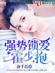 霍爷强势锁爱