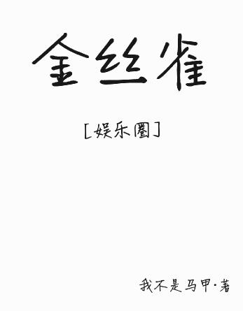 金丝雀 [娱乐圈]