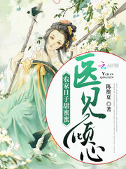 医妃惊农华