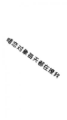 暗恋对象每天都在撩我