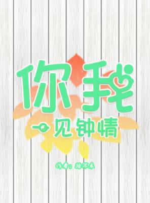 你我一见钟情