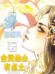 金凤仙山有点土