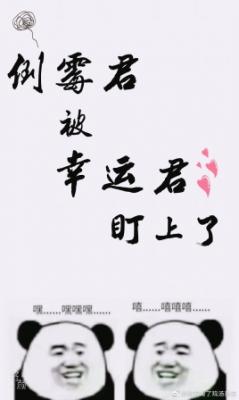 倒霉君被幸运君盯上了