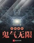 圣职者的鬼气无限