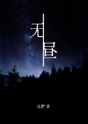 无昼