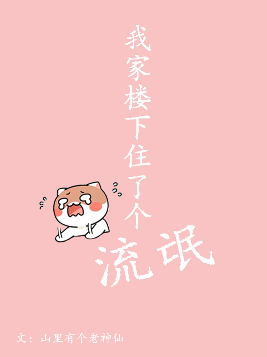 我家楼下住了个流氓