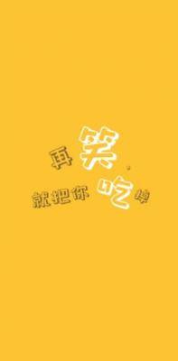 再笑，就把你吃掉