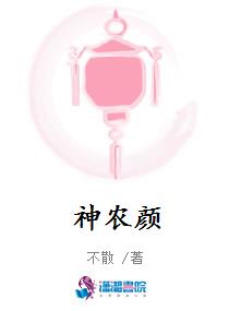 神农颜
