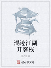 混迹江湖开客栈
