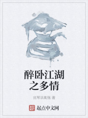 醉卧江湖之多情
