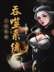 无敌鲲鹏吞噬系统