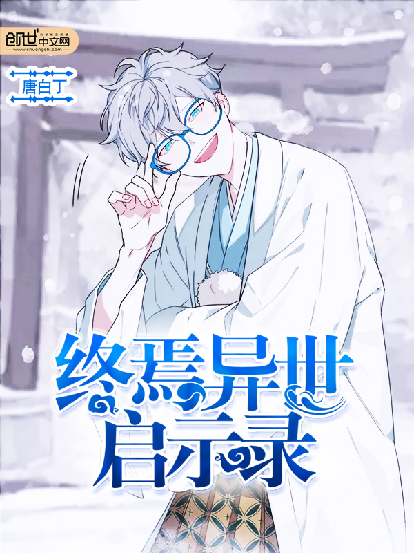 终焉异世启示录