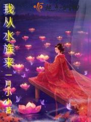 我从水族来