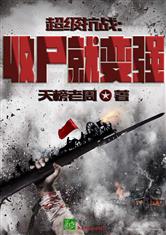 超级抗战：收尸就变强