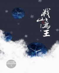 博君一肖之战山为王