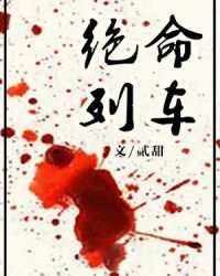 绝命列车[无限]
