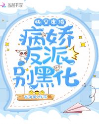 快穿虐渣：病娇反派别黑化