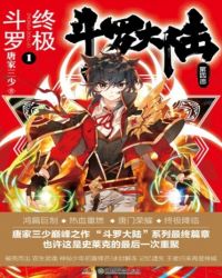 斗罗大陆终极斗罗