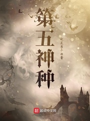 第五神种