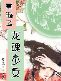 重生之龙魂少女
